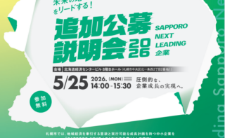 5月25日（月）「SAPPORO NEXT LEADING企業　追加公募説明会2026」のご案内